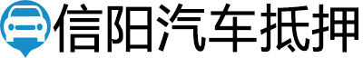 信阳汽车抵押贷款